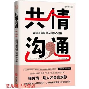 【正版书籍】 共情沟通:读懂并影响他人的核心奥秘 伊尔斯·桑德著,费大壮 译 天地出版社
