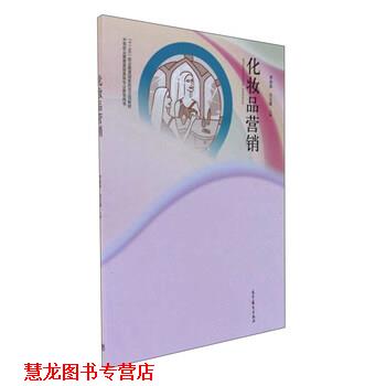 【正版书籍】 化妆品营销 中等职业教育美容美体专业教学用书 李金泉,肖玉霞 编 高等教育出版社