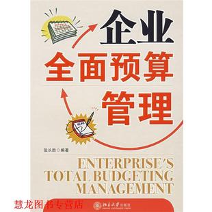 【正版书籍】 企业全面预算管理 张长胜 编著 北京大学出版社