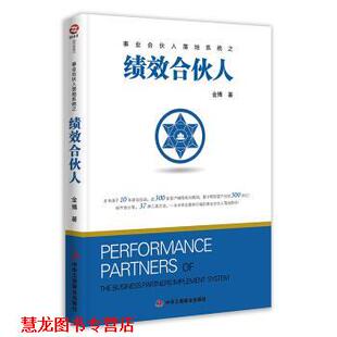 【正版书籍】 绩效合伙人 金博 著 中华工商联合出版社有限责任公司