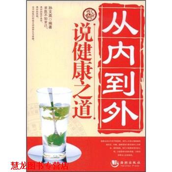 【正版书籍】 从内到外说健康之道 孙文英 著 海潮出版社