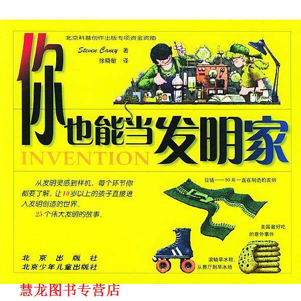 【正版书籍】 你也能当发明家 (美)坎尼(Caney S.) 著,徐晓敏 译 北京出版社