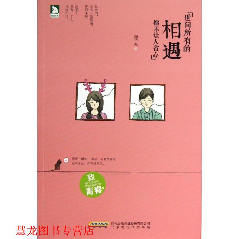 【正版书籍】 世间所有的相遇都不让人省心 顾子禾著 时代华文书局出版社