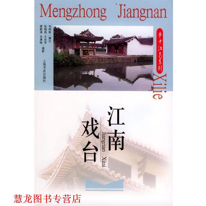 【正版书籍】 江南戏台 韦明铧 撰, 张锡昌 摄 上海书店出版社