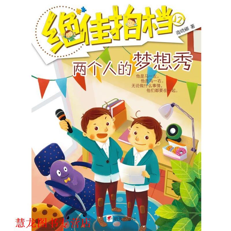 【正版书籍】 拍档·两个人的梦想秀 商晓娜 著 明天出版社