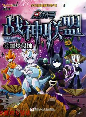 【正版书籍】 赛尔号 战神联盟:6 噩梦侵蚀 绯然　著 浙江少年儿童出版社