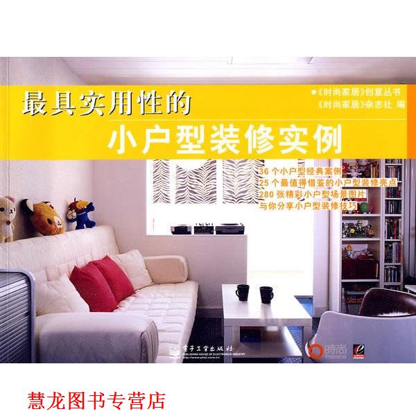 【正版书籍】 实用性的 时尚家居杂志社 编 电子工业出版社