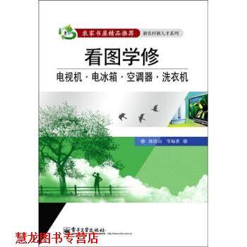 【正版书籍】 看图学修电视机、电冰箱、空调器、洗衣机 陈铁山,等 著 电子工业出版社