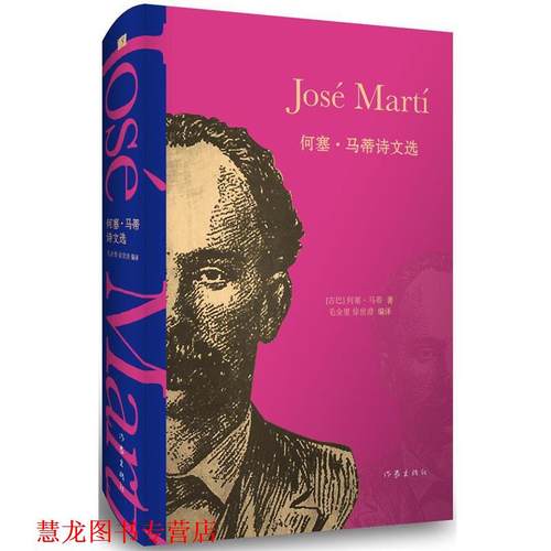 【正版书籍】 何塞·马蒂诗文选 何塞·马蒂, 毛金里, 徐世澄 作家出版社