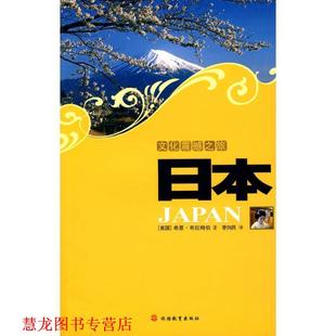 著 社 书籍 旅游教育出版 译 李向民 布拉姆伯 美 文化震撼之旅日本 正版