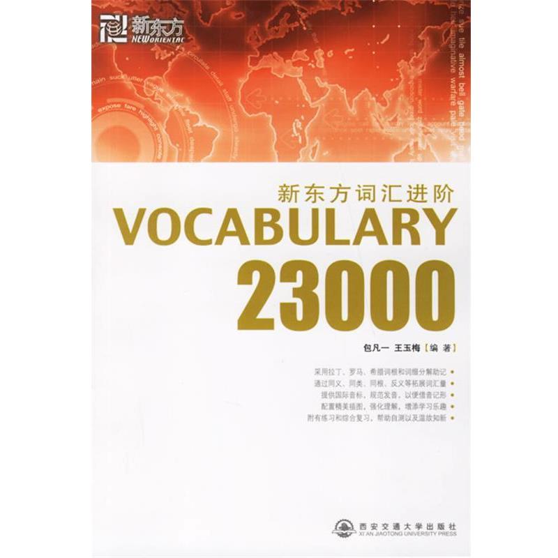 【正版书籍】 新东方词汇进阶VOCABULARY23000 包凡一,王玉梅 编著 西安交通大学出版社