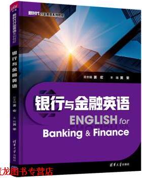 【正版书籍】 银行与金融英语 姜宏,黄荣 清华大学出版社