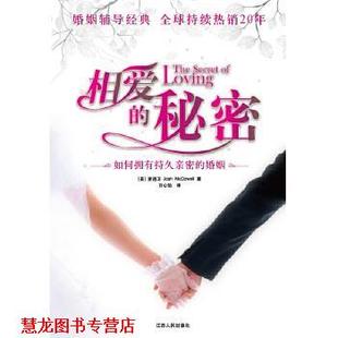 【正版书籍】 相爱的秘密 麦道卫(Josh McDowell) 著,许心怡 译,根基教育机 江西人民出版社
