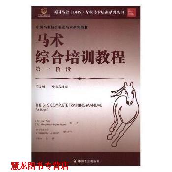 【正版书籍】 马术综合培训教程阶段 艾莱·奥蒂,玛格丽特·利宁顿-佩恩 著,王振山,中国马业协会,天星调良国际马术俱乐部 译 中国