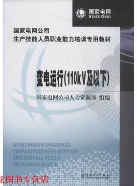 【正版书籍】 变电运行 国家电网公司人力资源部 编 中国电力出版社
