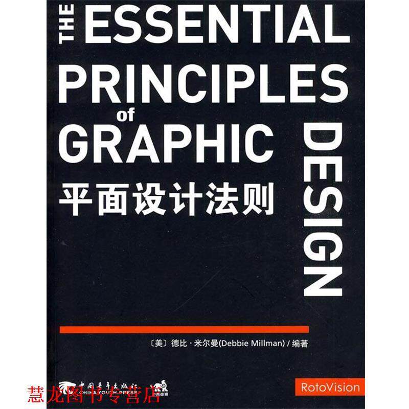 【正版书籍】 平面设计法则 （美）米尔曼 编著,胡蓝云 译 中国青年出版社