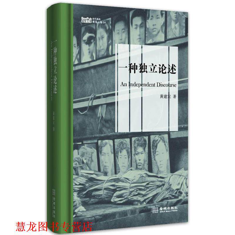 【正版书籍】 一种独立论述 黄建宏 金城出版社