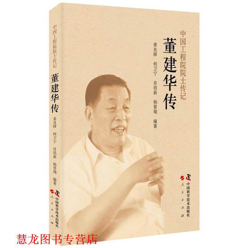 【正版书籍】 中国工程院院士传记:董建华传 姜良铎,何卫宁,肖培新,杨晋翔 著 中国科学技术出版社