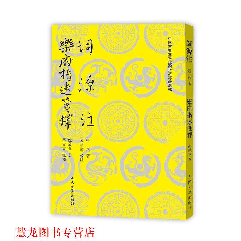 【正版书籍】 词源注 乐府指迷笺释 (南宋)张炎,(南宋)沈义父 人民文学出版社