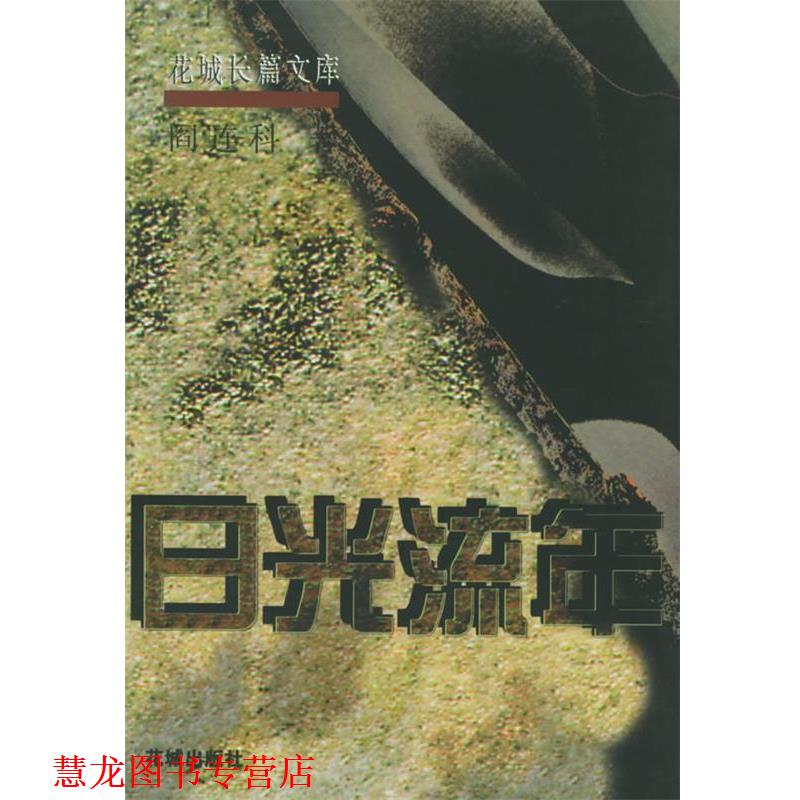【正版书籍】 日光流年:花城长篇文库 阎连科 著 花城出版社