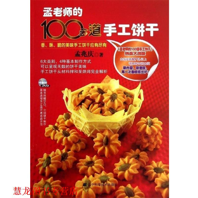 【正版书籍】 孟老师的100多道手工饼干 孟兆庆 著 辽宁科学技术出版社