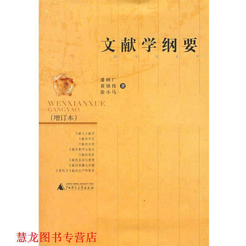 【正版书籍】 文献学纲要 潘树广 等著 广西师范大学出版社