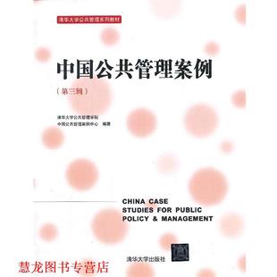 【正版书籍】 中国公共管理案例 清华大学公共管理学院中国公共管理案例中心 编 清华大学出版社