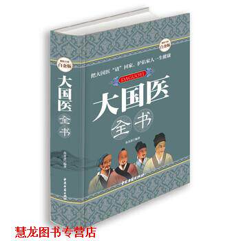 【正版书籍】 大国医全书 高文彦 著 中医古籍出版社