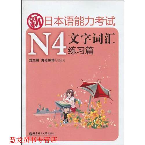 【正版书籍】 新日本语能力考试N4文字词汇练习篇 刘文照,海老原博　编著 华东理工大学出版社