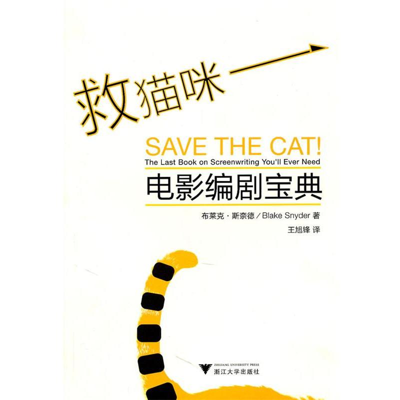 【正版书籍】 救猫咪---电影编剧宝典 (美)斯奈德　著,王旭锋　译 浙江大学出版社