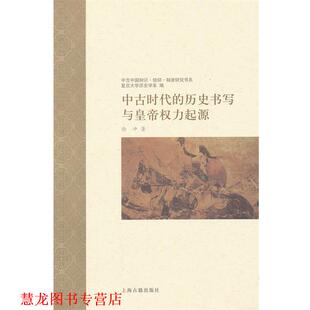 【正版书籍】 中古时代的历史书写与皇帝权力起源 徐冲　著 上海古籍出版社