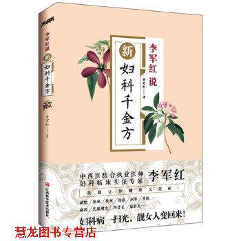 【正版书籍】 新妇科千金方 李军红 江西科学技术出版社
