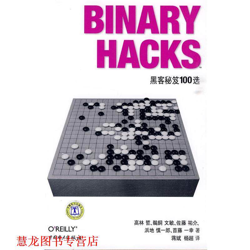 【正版书籍】 Binary Hacks—黑客秘笈100选 (日)高林哲 等著,蒋斌,杨超 译 中国电力出版社