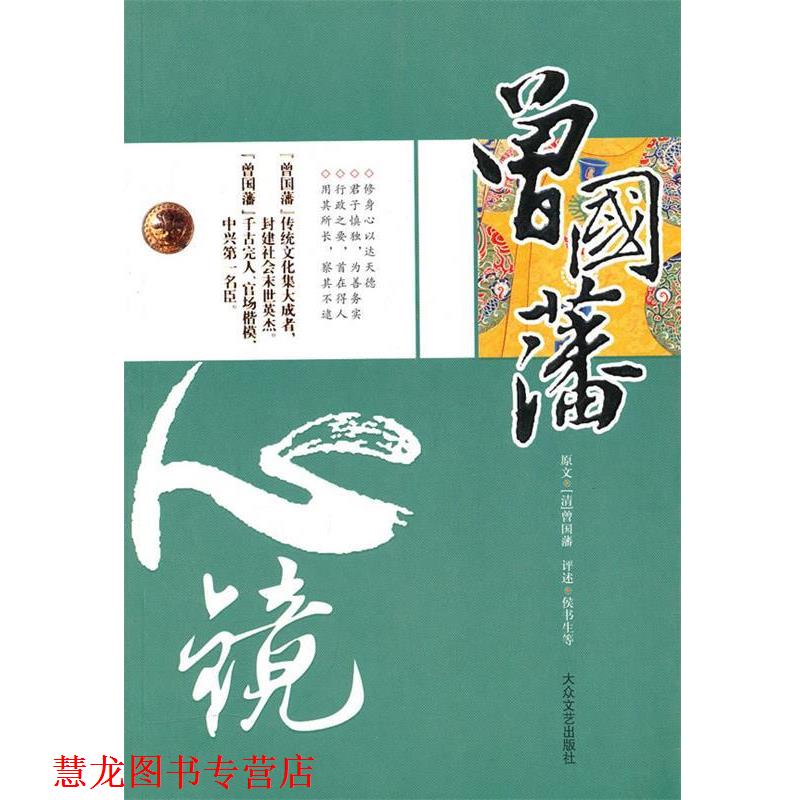 【正版书籍】 曾国藩成功之道:做人做事13心剑 北史 著 大众文艺出版社