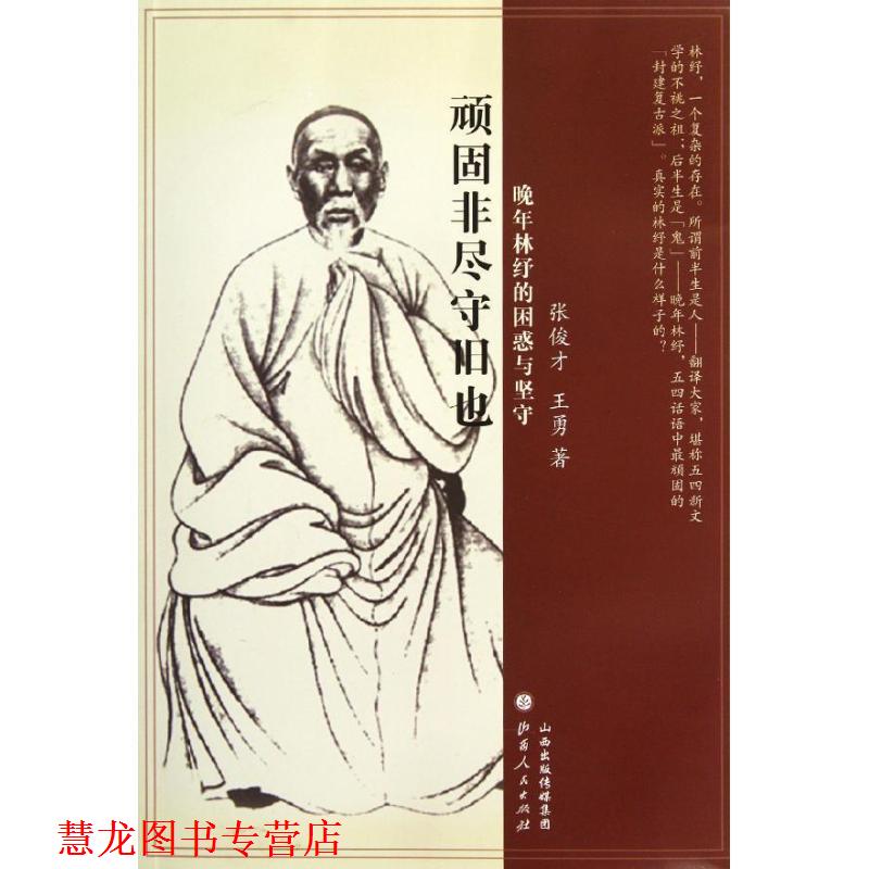 【正版书籍】 顽固非尽守旧也:晚年林纾的困惑与坚守 张俊才, 王勇 山西人民出版社