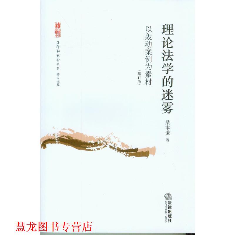 【正版书籍】 理论法学的迷雾以轰动案例为素材 桑本谦 法律出版社图片