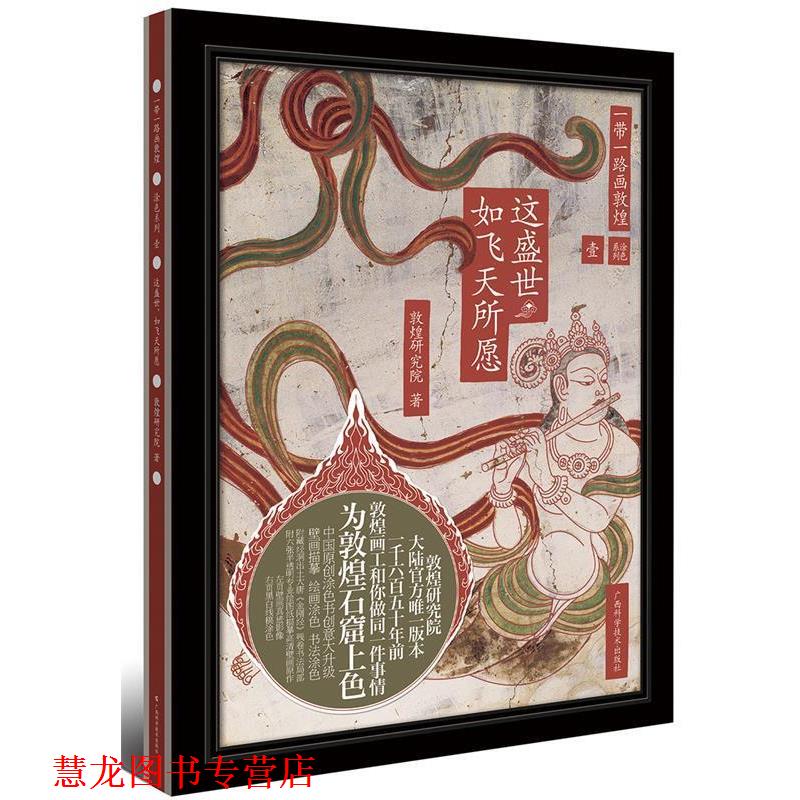 【正版书籍】 一带一路画敦煌:这盛世如飞天所愿 敦煌研究院 广西科学技术出版社