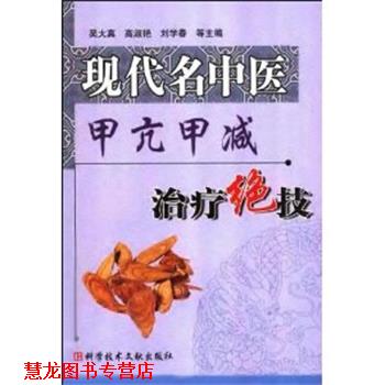 【正版书籍】 现代名中医甲亢甲减绝技 吴大真 等主编 科技文献出版社
