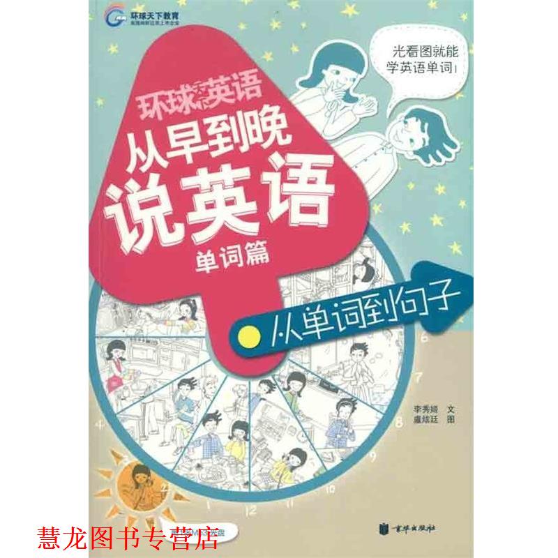 【正版书籍】 单词篇-环球天下英语从早到晚说英语-从单词到句子-含MP3光盘 李秀姬 著 京华出版社