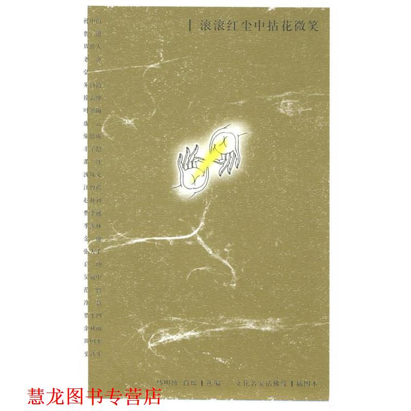 【正版书籍】 滚滚红尘中拈花微笑:文化名家话佛缘 马明博,肖瑶 选编 中国青年出版社