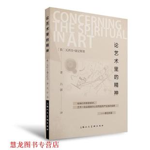 【正版书籍】 论艺术里的精神 康定斯基 上海人民美术出版社