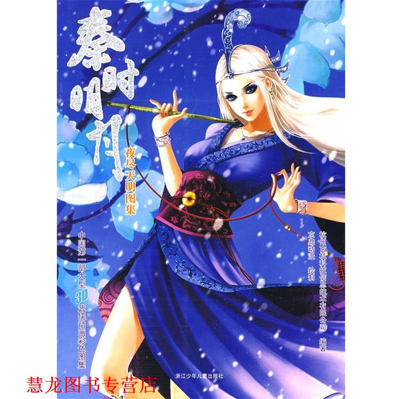 【正版书籍】 秦时明月夜尽天明图集 杭州玄机科技信息技术有限公司 编著,京鼎动漫 绘制 浙江少年儿童出版社