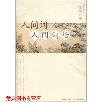 【正版书籍】 人间词 人间词话 王国维 著,郑小军 注 浙江教育出版社