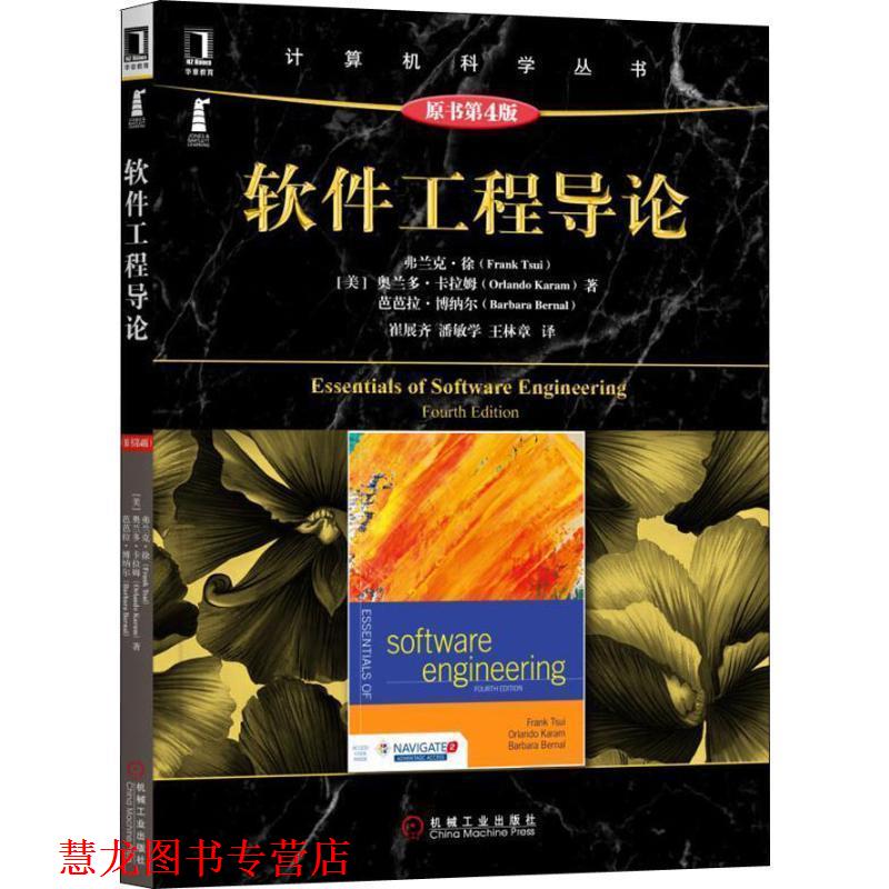 【正版书籍】 软件工程导论 原书第4版 (美)弗兰克·徐(Frank Tsui)等 机械工业出版社
