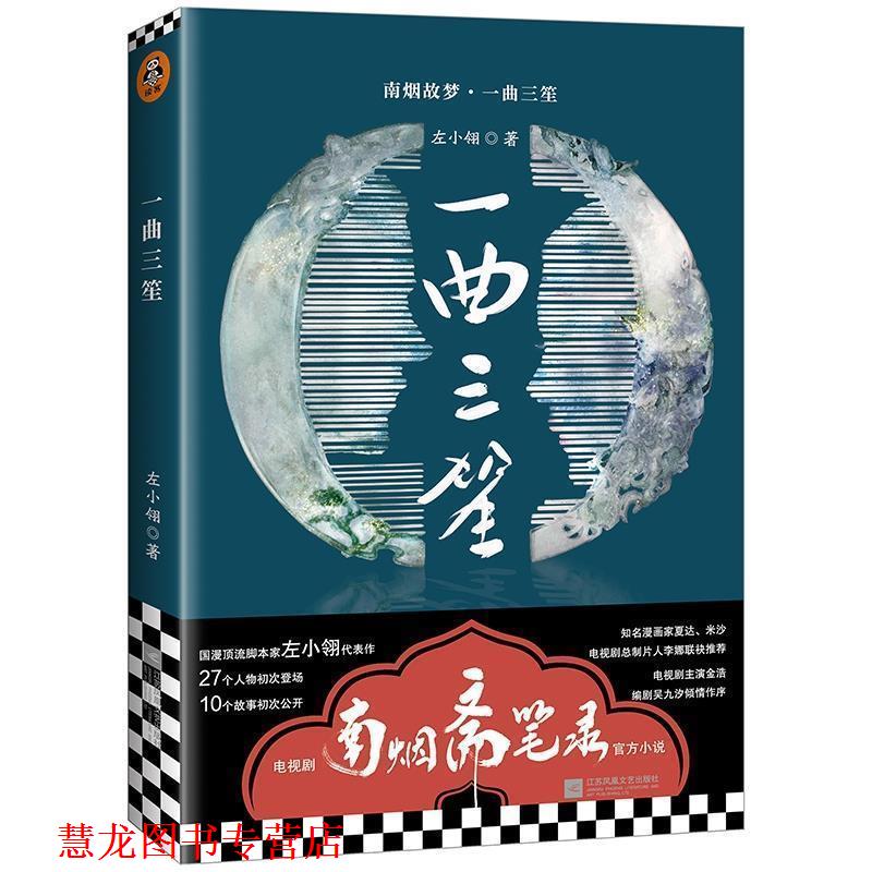 【正版书籍】 南烟斋笔录小说:一曲三笙 左小翎 著 江苏凤凰文艺出版社