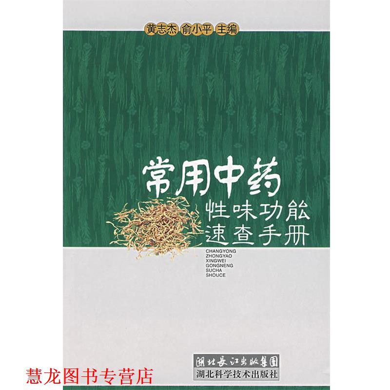 【正版书籍】 常用中药性味功能速查手册 黄志杰 等主编 湖北科学技术出版社