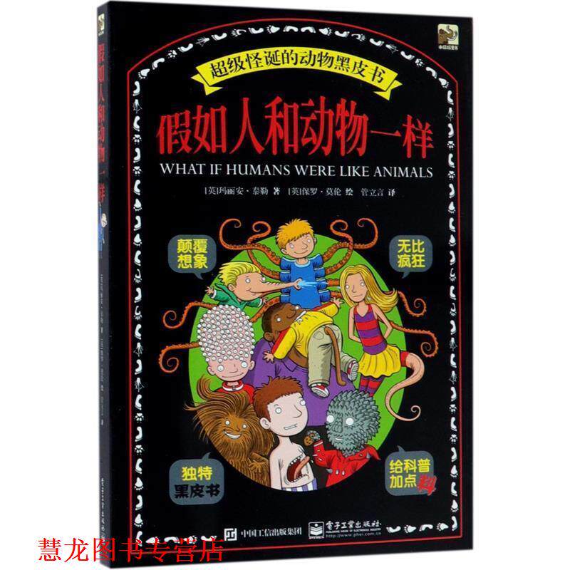 【正版书籍】 假如人和动物一样 Marianne Taylor(玛丽安·泰勒) 著,管立言 译 电子工业出版社
