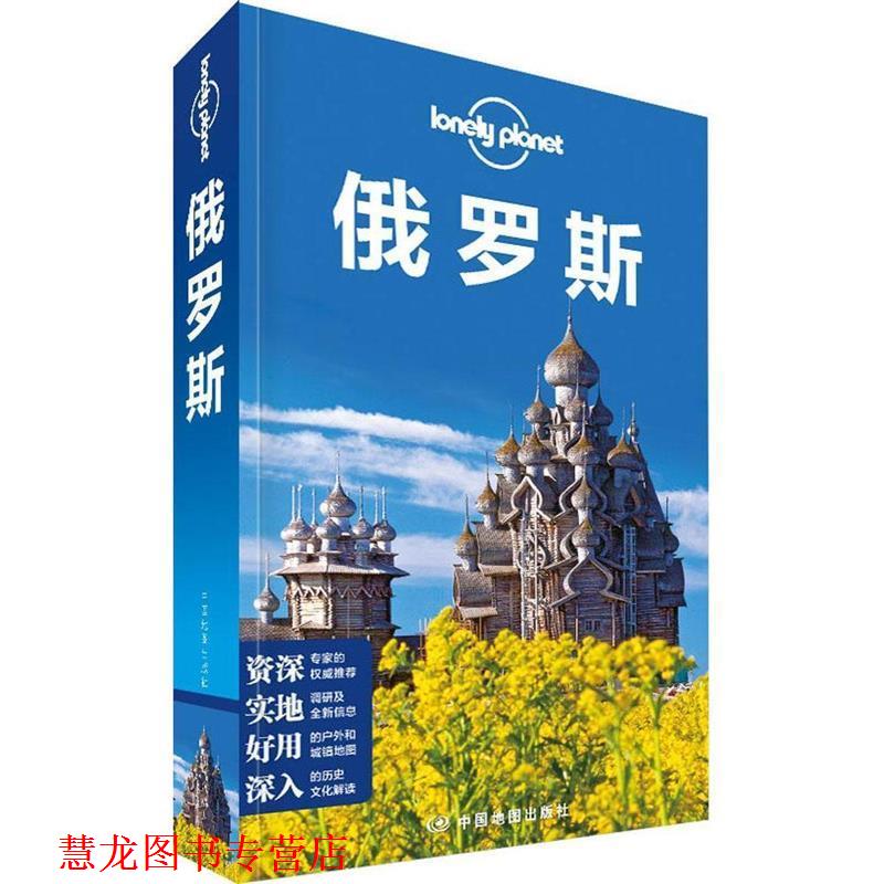 【正版书籍】 孤独星球Lonely Planet旅行指南系列:俄罗斯 澳大利亚Lonely Planet公司 著 中国地图出版社