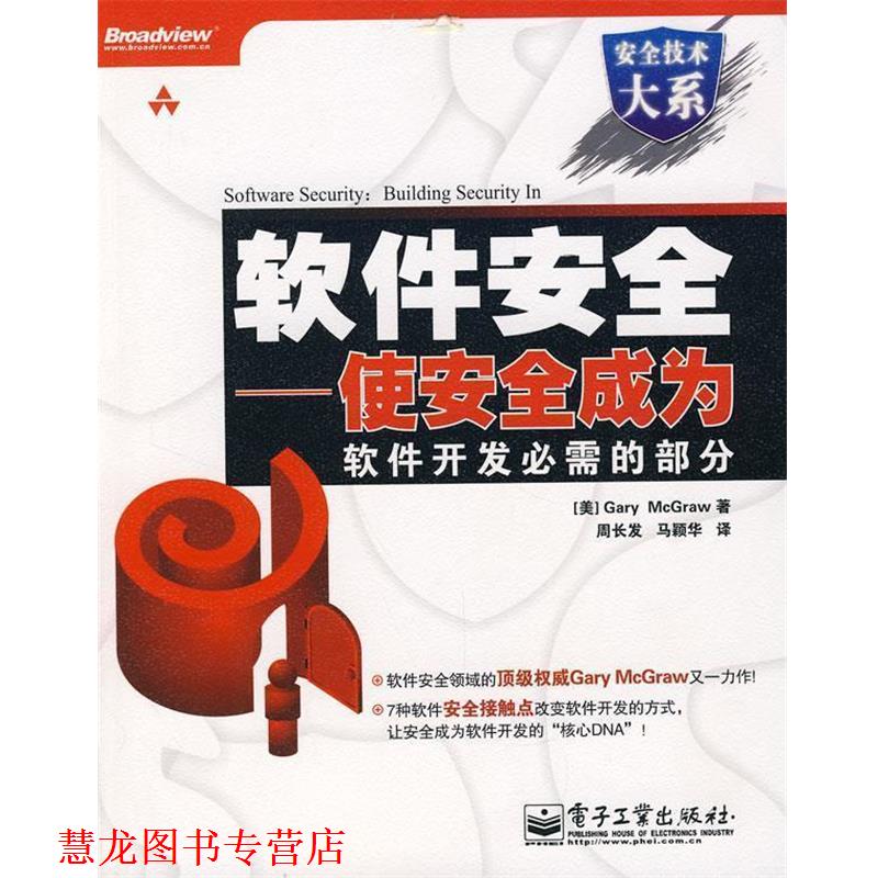 【正版书籍】 软件安全—使安全成为软件开发必需的部分 （美）麦克劳　著,周长发,马颖华　译 电子工业出版社