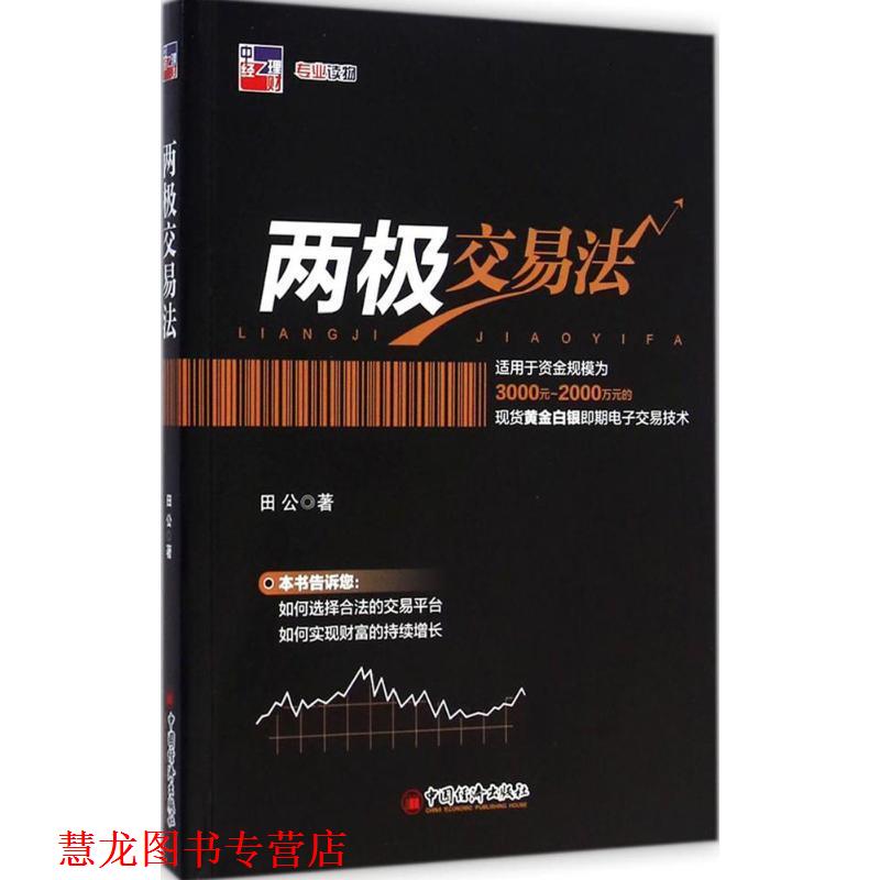 【正版书籍】 两极交易法 田公 中国经济出版社
